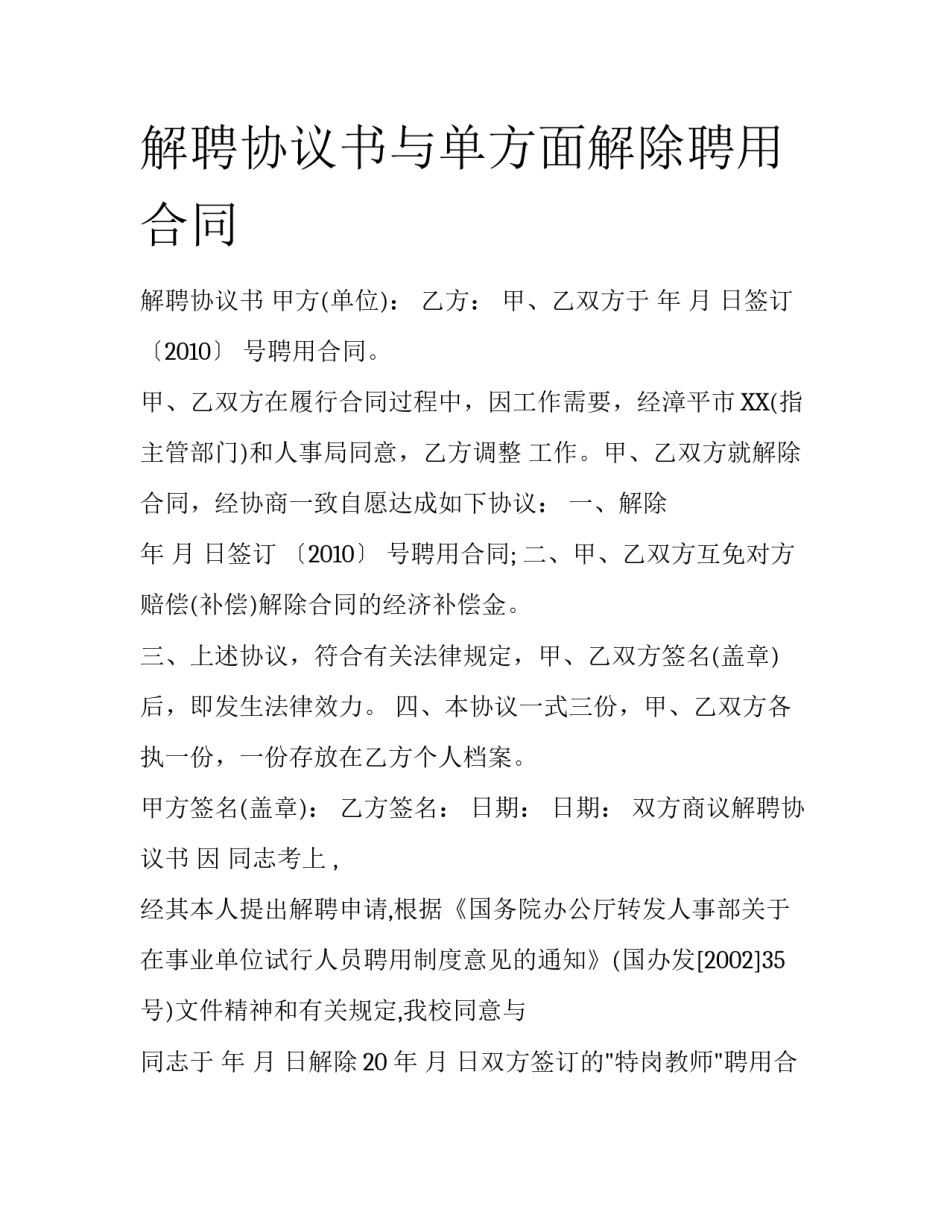 解聘协议书与单方面解除聘用合同_第1页