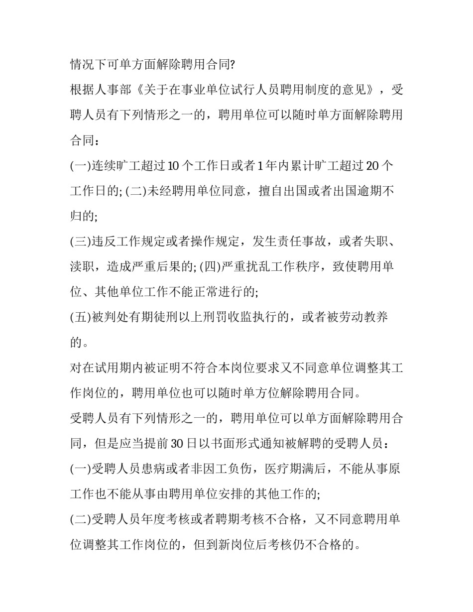 解聘协议书与单方面解除聘用合同_第3页