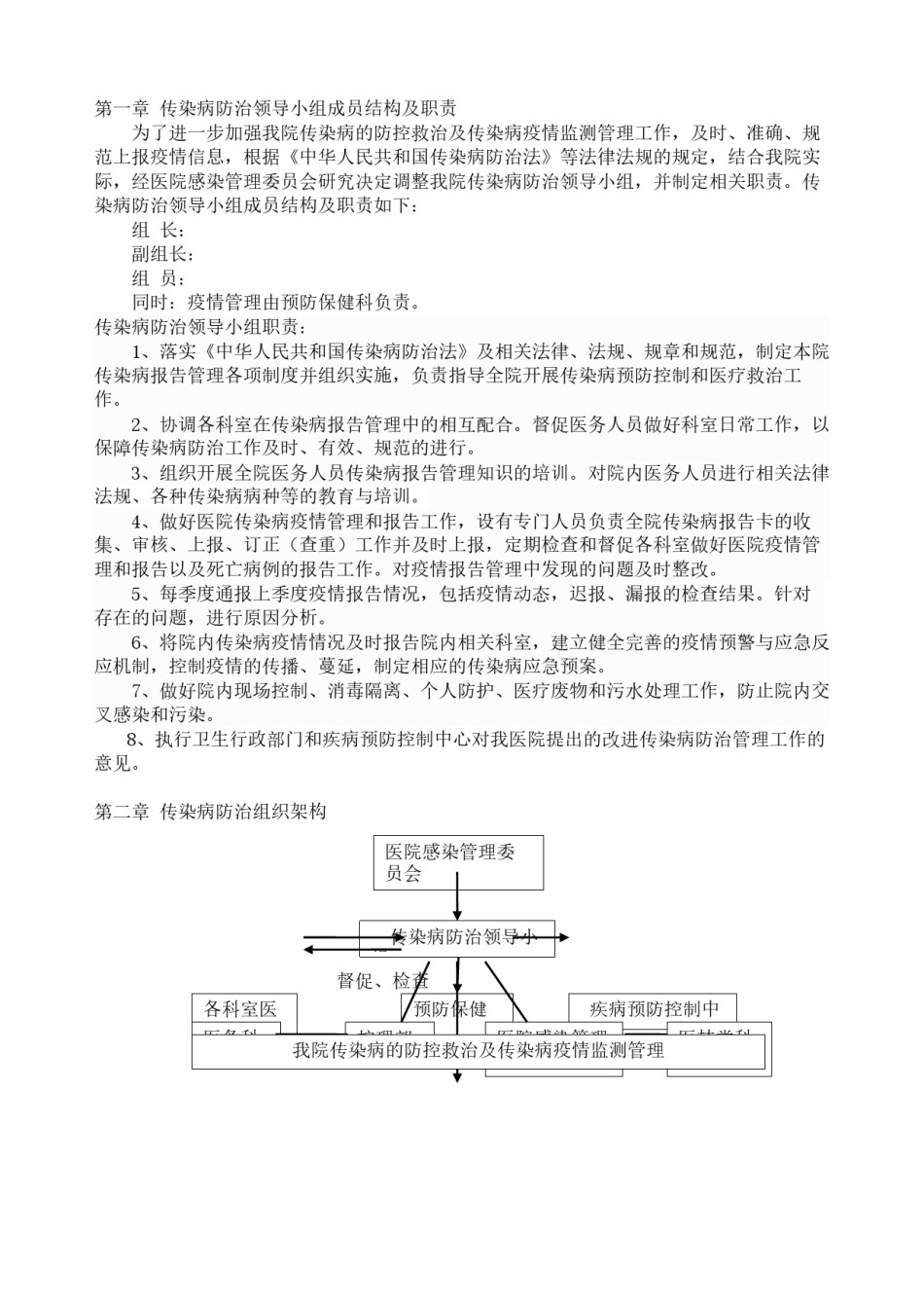 2022年医学专题—传染病防治组织及职责.docx_第1页