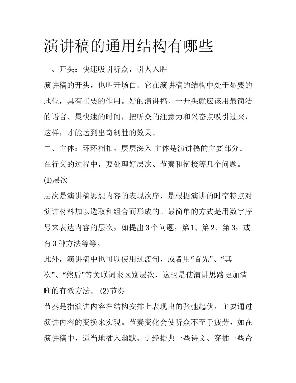演讲稿的通用结构有哪些_第1页