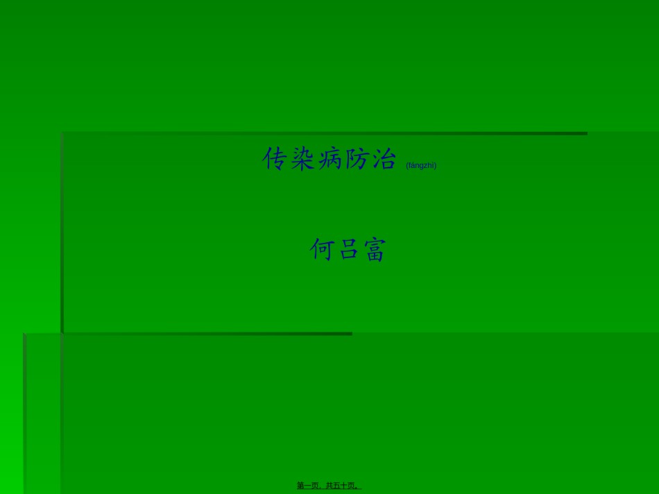 2022年医学专题—传染病防治wu719.ppt_第1页