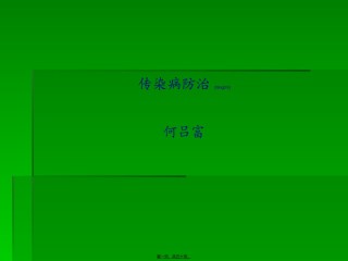 2022年医学专题—传染病防治wu719.ppt