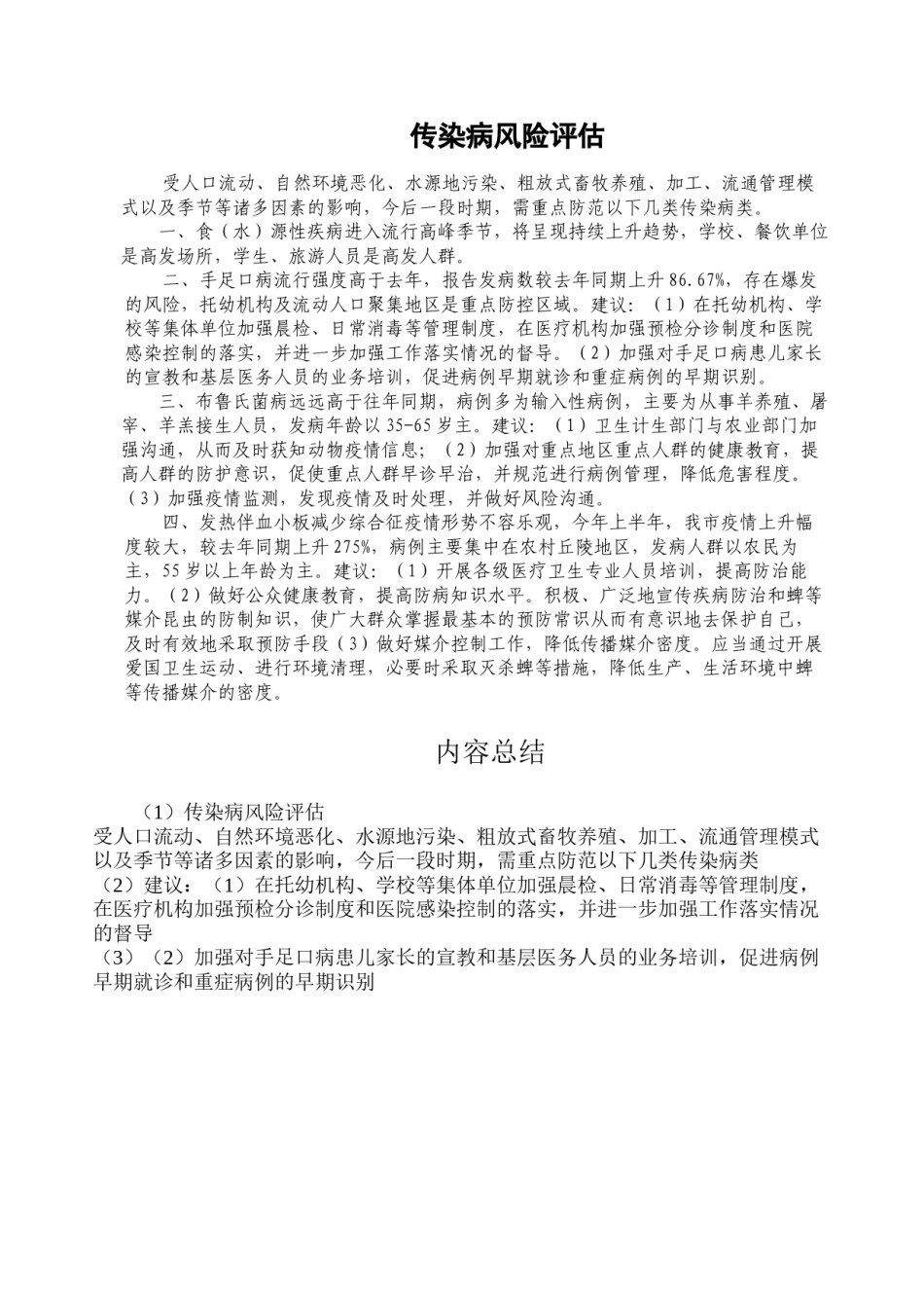 2022年医学专题—传染病风险评估.docx_第1页