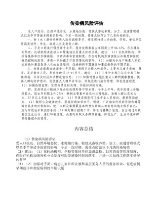2022年医学专题—传染病风险评估.docx