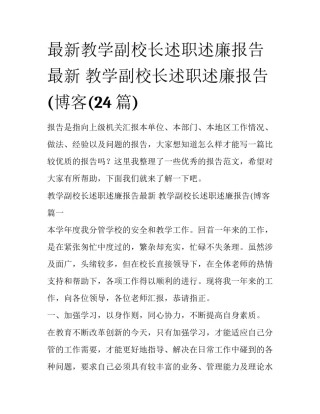 最新教学副校长述职述廉报告最新 教学副校长述职述廉报告(博客(24篇)