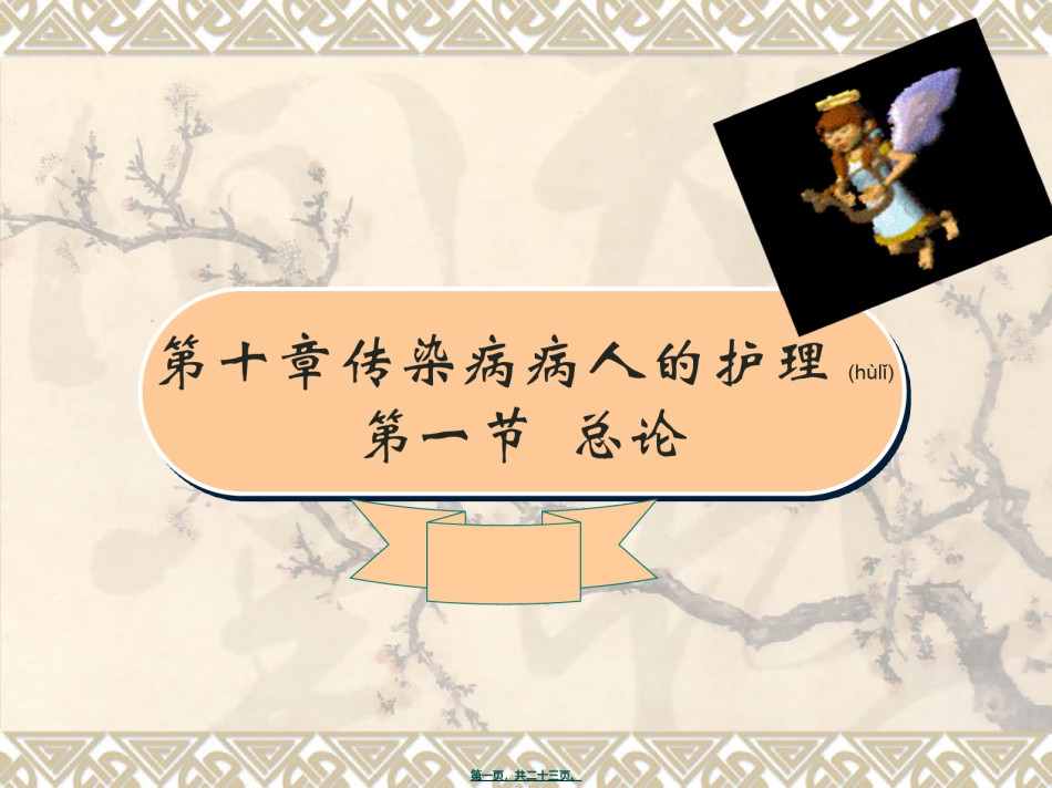 2022年医学专题—传染病概论-.ppt_第1页