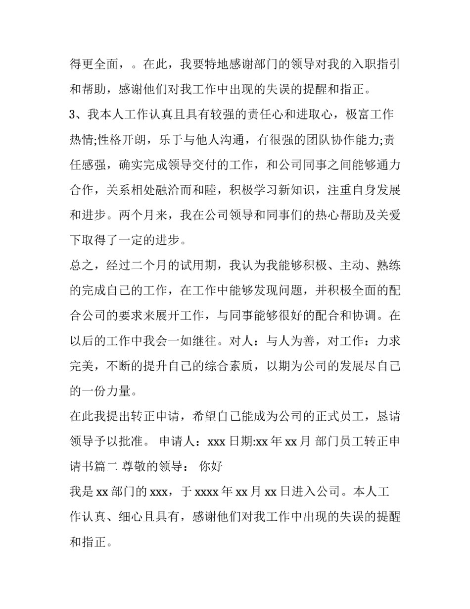 2023年部门员工转正申请书(大全9篇)_第2页