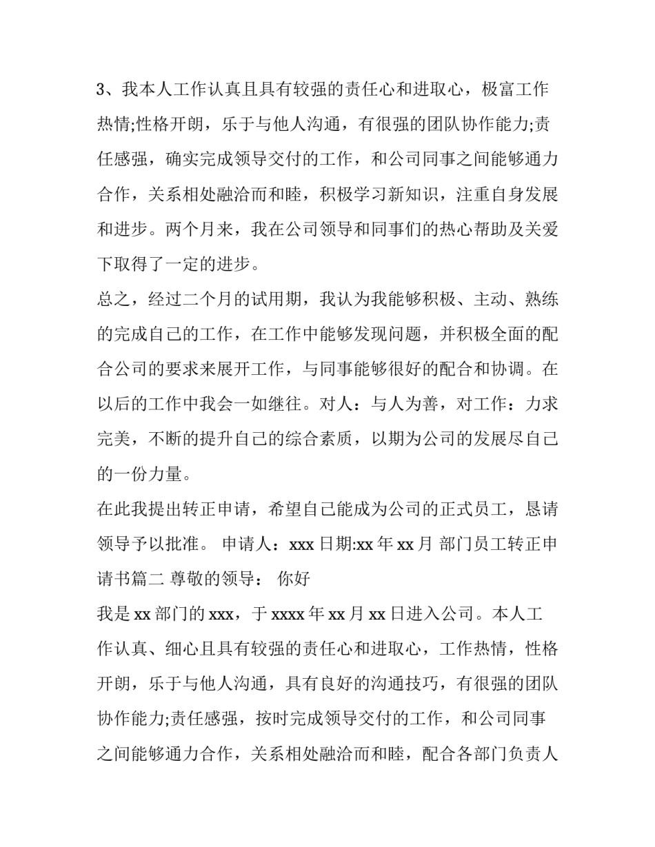 2023年部门员工转正申请书(大全9篇)_第3页