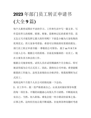 2023年部门员工转正申请书(大全9篇)