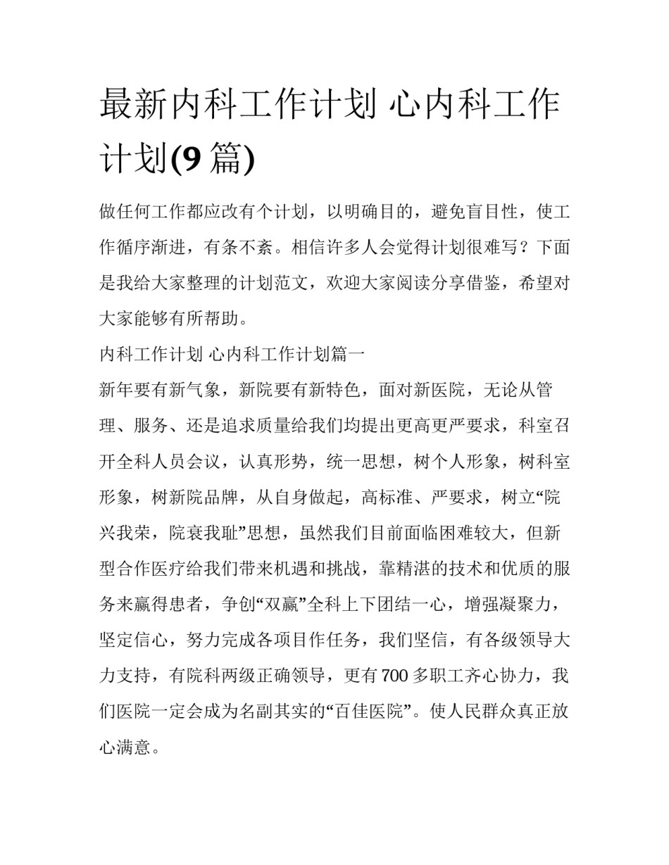最新内科工作计划 心内科工作计划(9篇)_第1页