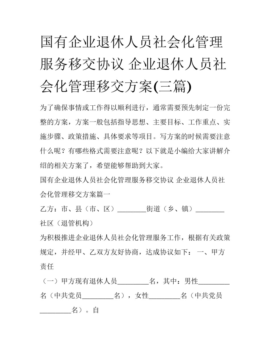 国有企业退休人员社会化管理服务移交协议 企业退休人员社会化管理移交方案(三篇)_第1页