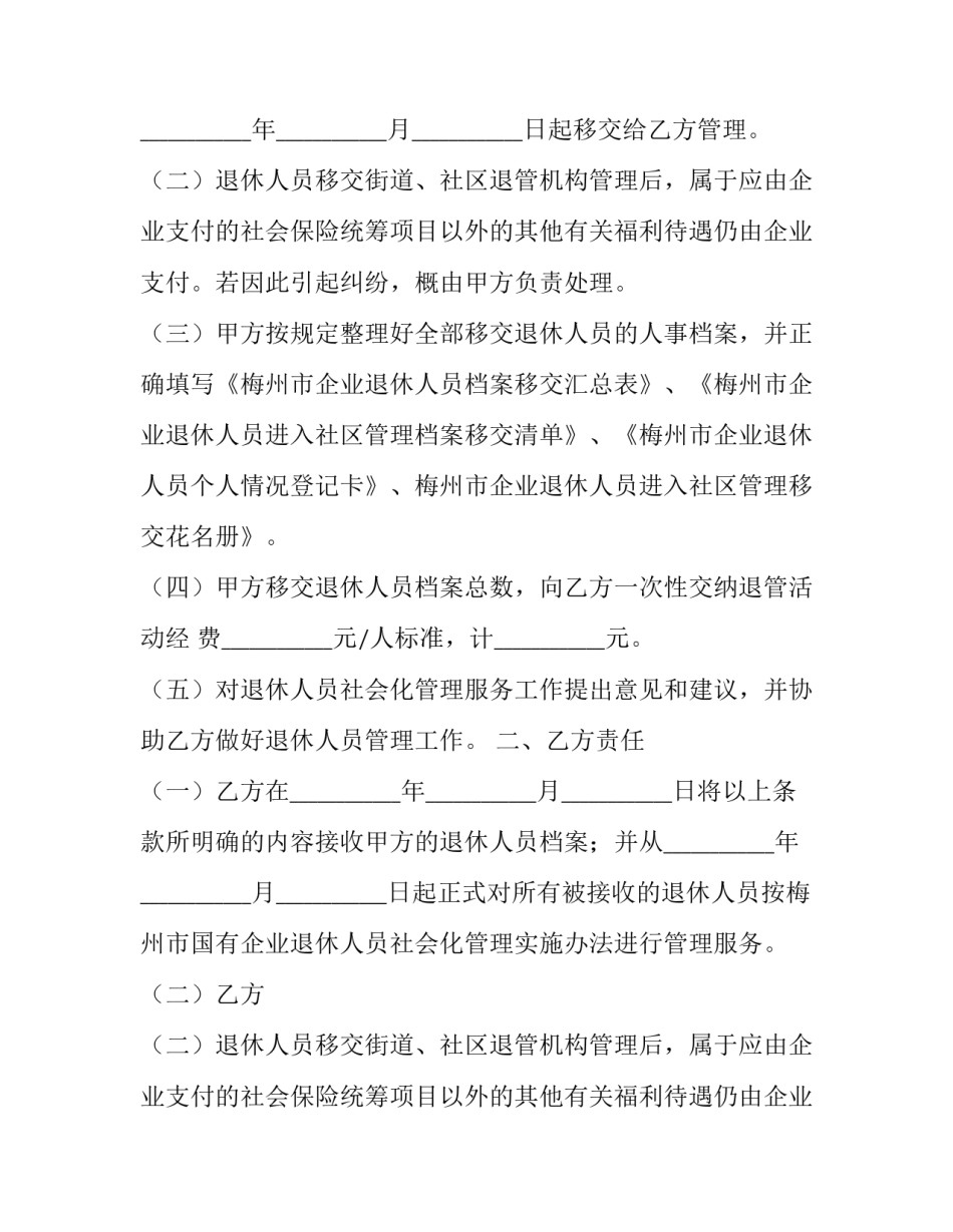 国有企业退休人员社会化管理服务移交协议 企业退休人员社会化管理移交方案(三篇)_第2页