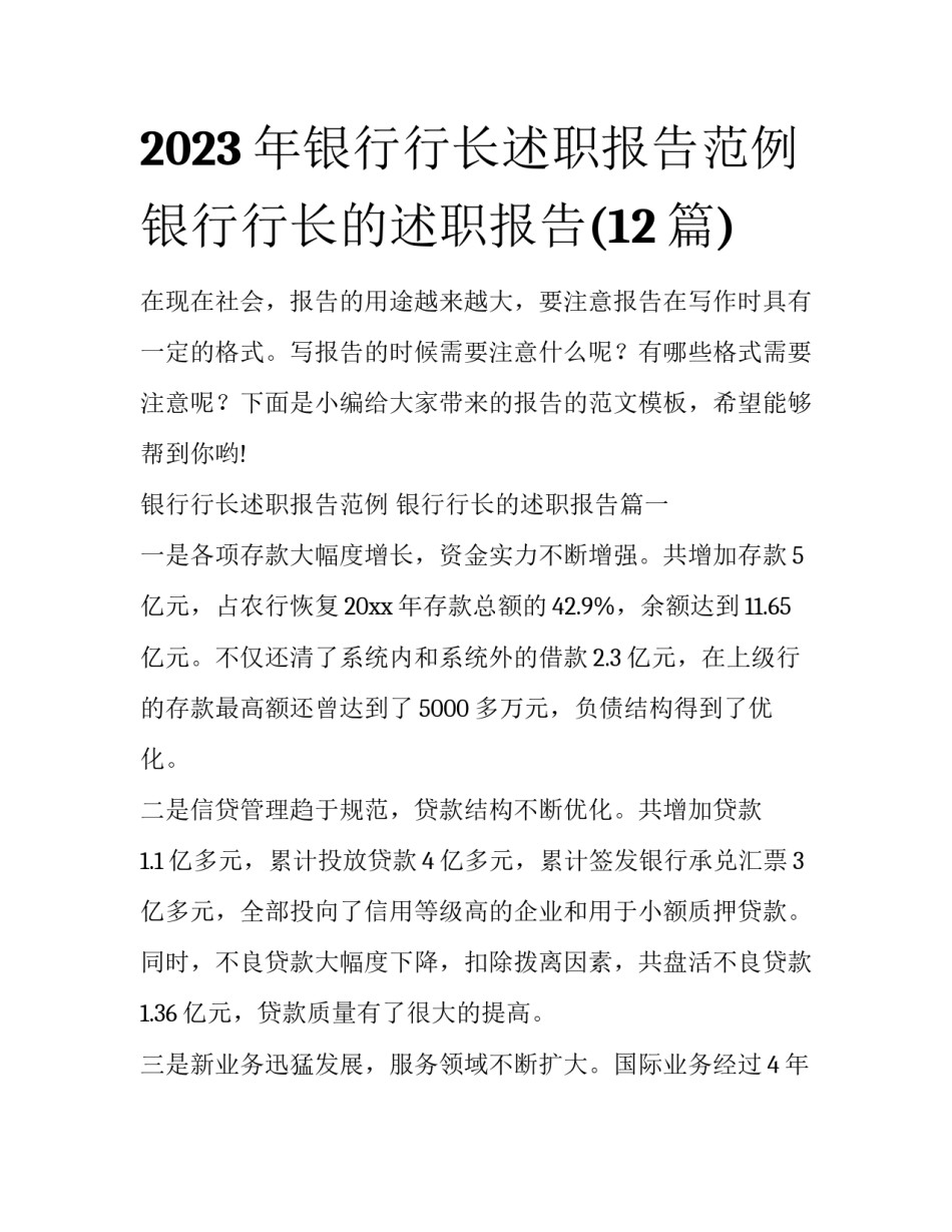 2023年银行行长述职报告范例 银行行长的述职报告(12篇)_第1页