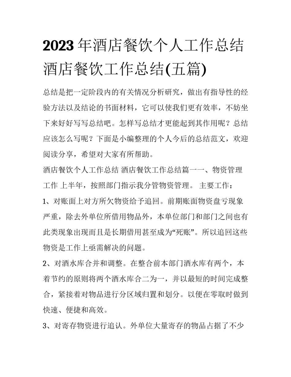 2023年酒店餐饮个人工作总结 酒店餐饮工作总结(五篇)_第1页