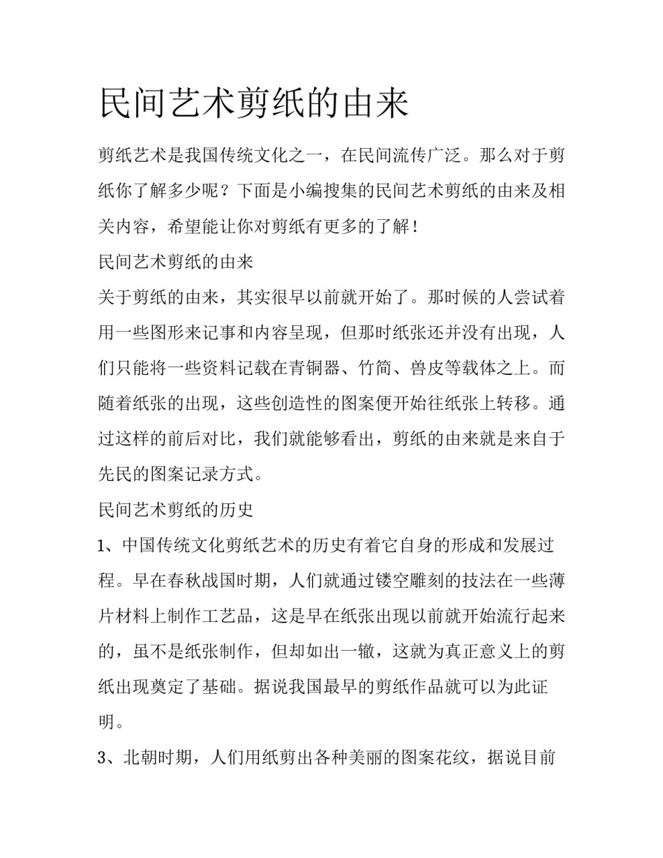 民间艺术剪纸的由来_第1页