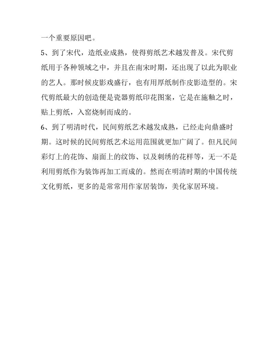 民间艺术剪纸的由来_第3页