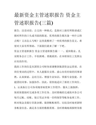 最新资金主管述职报告 资金主管述职报告(三篇)