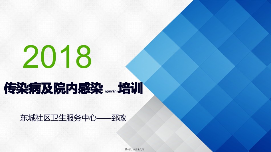 2022年医学专题—传染病和院内感染.pptx_第1页