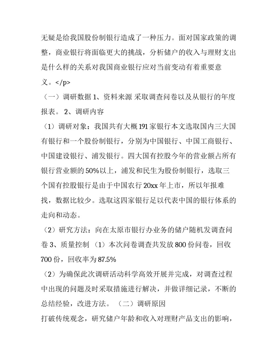 最新银行调研报告最佳(优秀9篇)_第3页