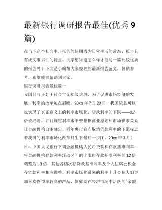 最新银行调研报告最佳(优秀9篇)