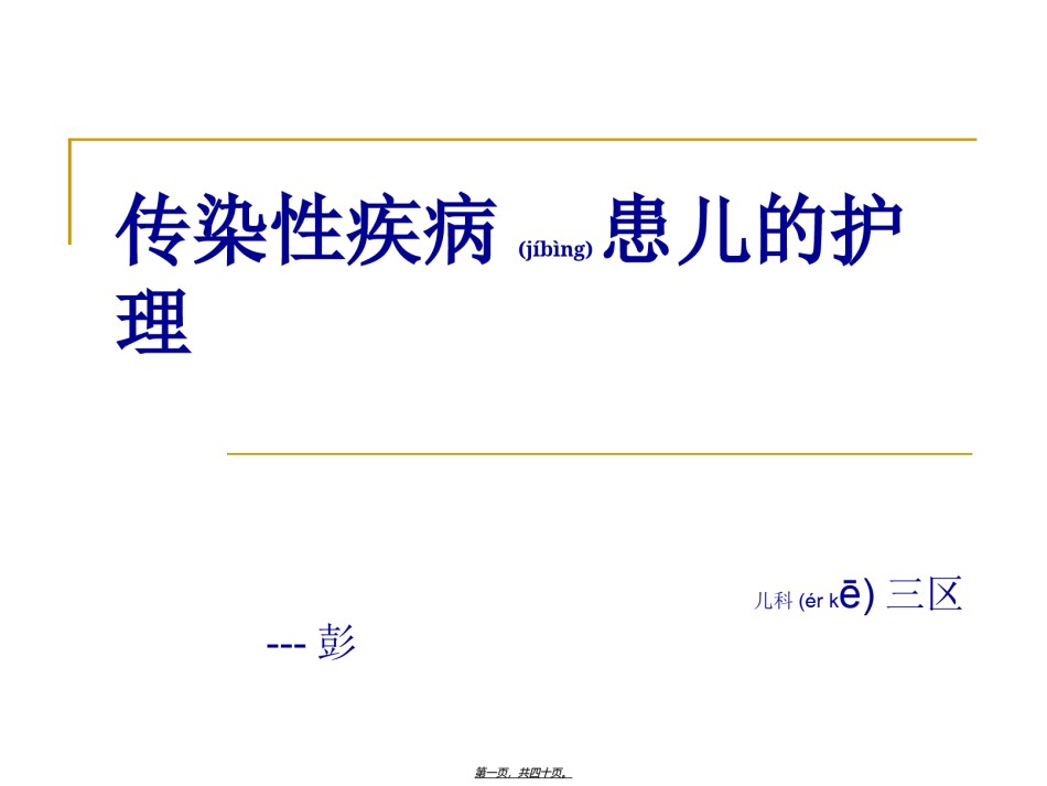 2022年医学专题—传染病患儿.ppt_第1页