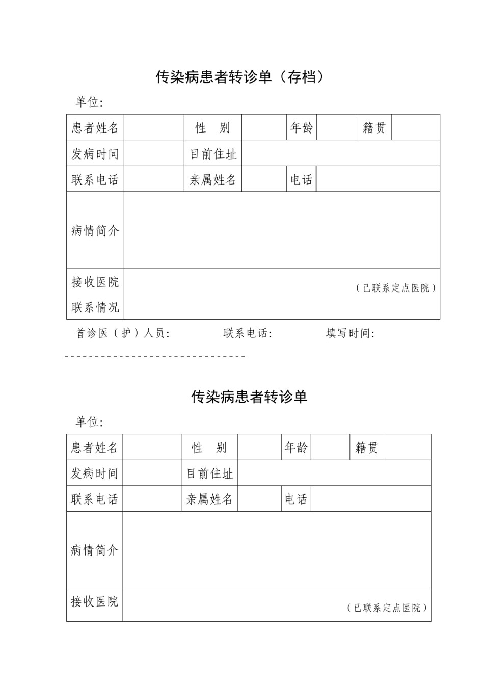 2022年医学专题—传染病患者转诊单.docx_第1页