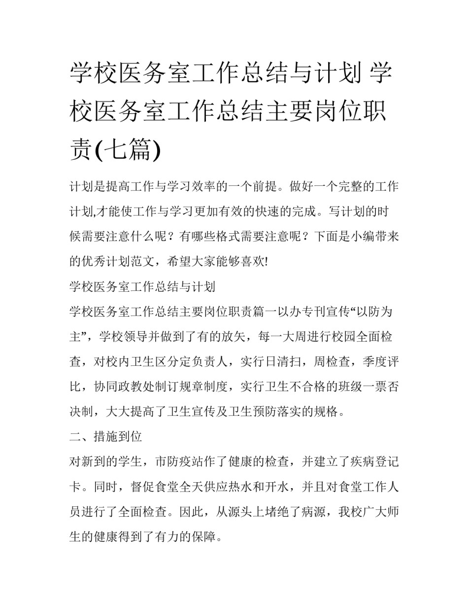 学校医务室工作总结与计划 学校医务室工作总结主要岗位职责(七篇)_第1页