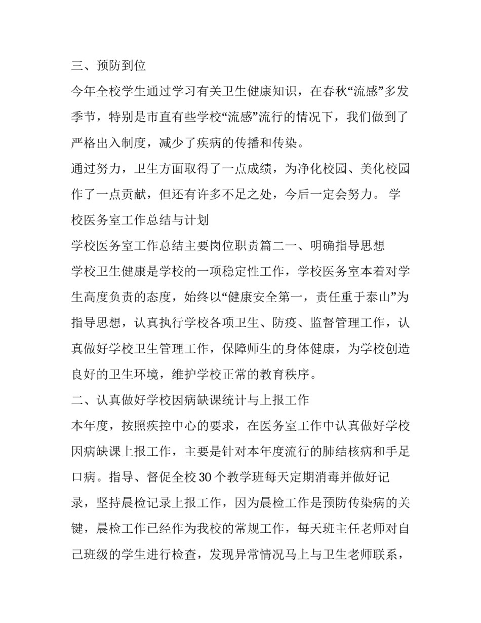 学校医务室工作总结与计划 学校医务室工作总结主要岗位职责(七篇)_第2页