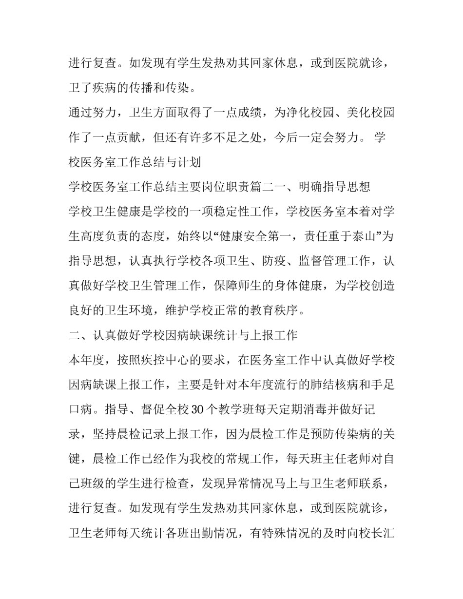 学校医务室工作总结与计划 学校医务室工作总结主要岗位职责(七篇)_第3页