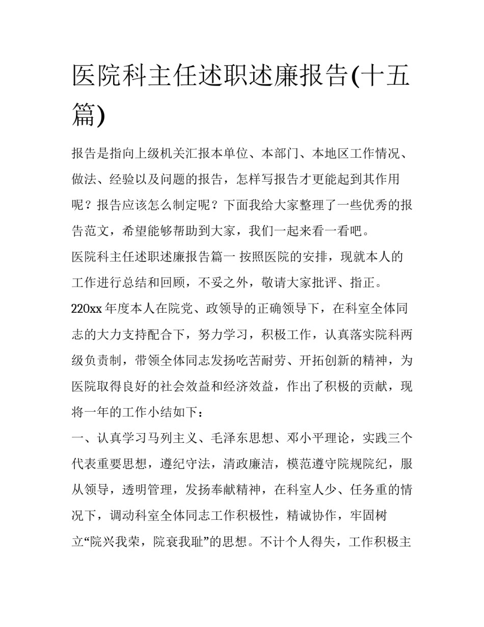 医院科主任述职述廉报告(十五篇)_第1页