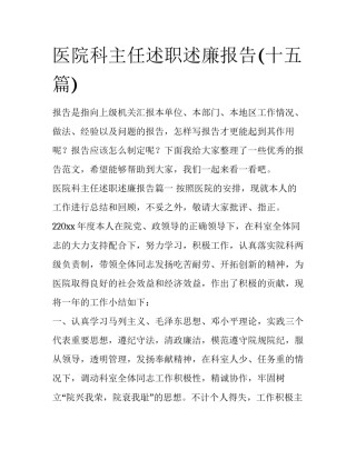 医院科主任述职述廉报告(十五篇)