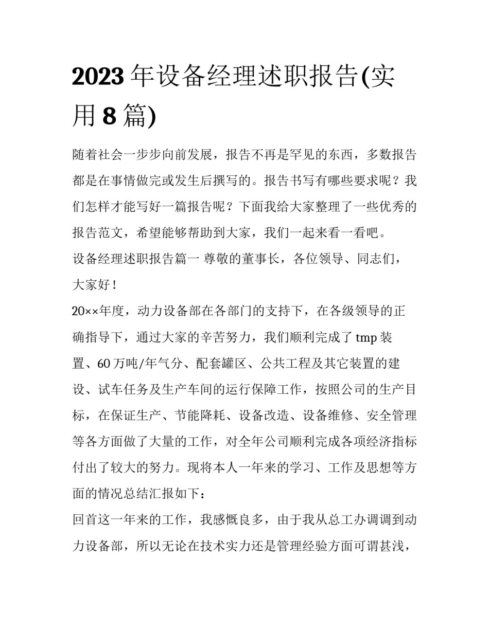 2023年设备经理述职报告(实用8篇)_第1页