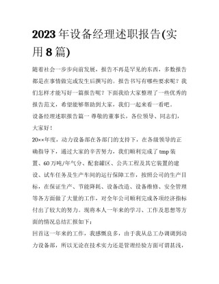 2023年设备经理述职报告(实用8篇)
