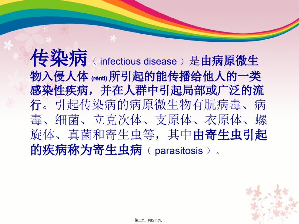 2022年医学专题—传染病及寄生虫病.ppt_第2页