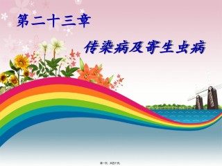 2022年医学专题—传染病及寄生虫病.ppt