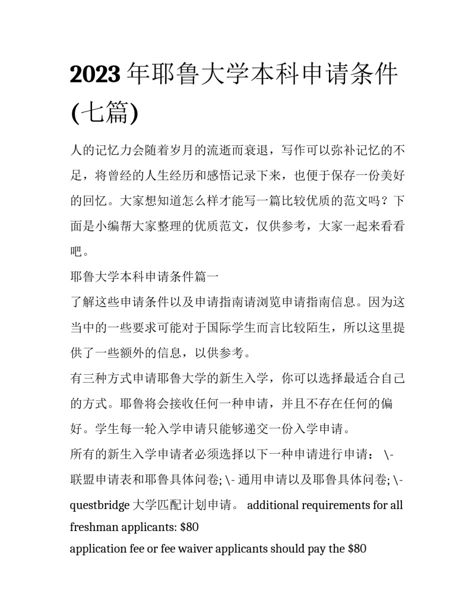 2023年耶鲁大学本科申请条件(七篇)_第1页