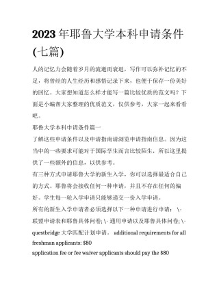 2023年耶鲁大学本科申请条件(七篇)