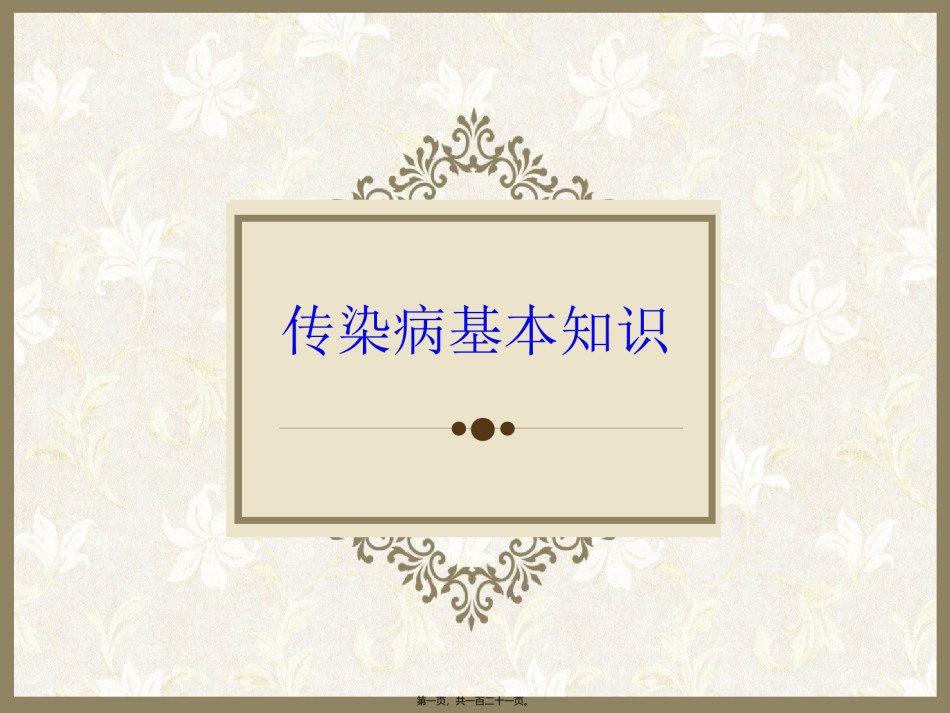 2022年医学专题—传染病基本知识.ppt_第1页