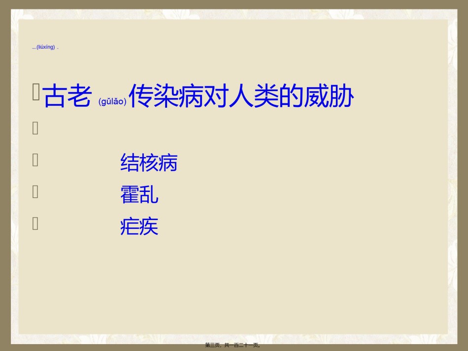 2022年医学专题—传染病基本知识.ppt_第3页