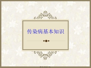 2022年医学专题—传染病基本知识.ppt