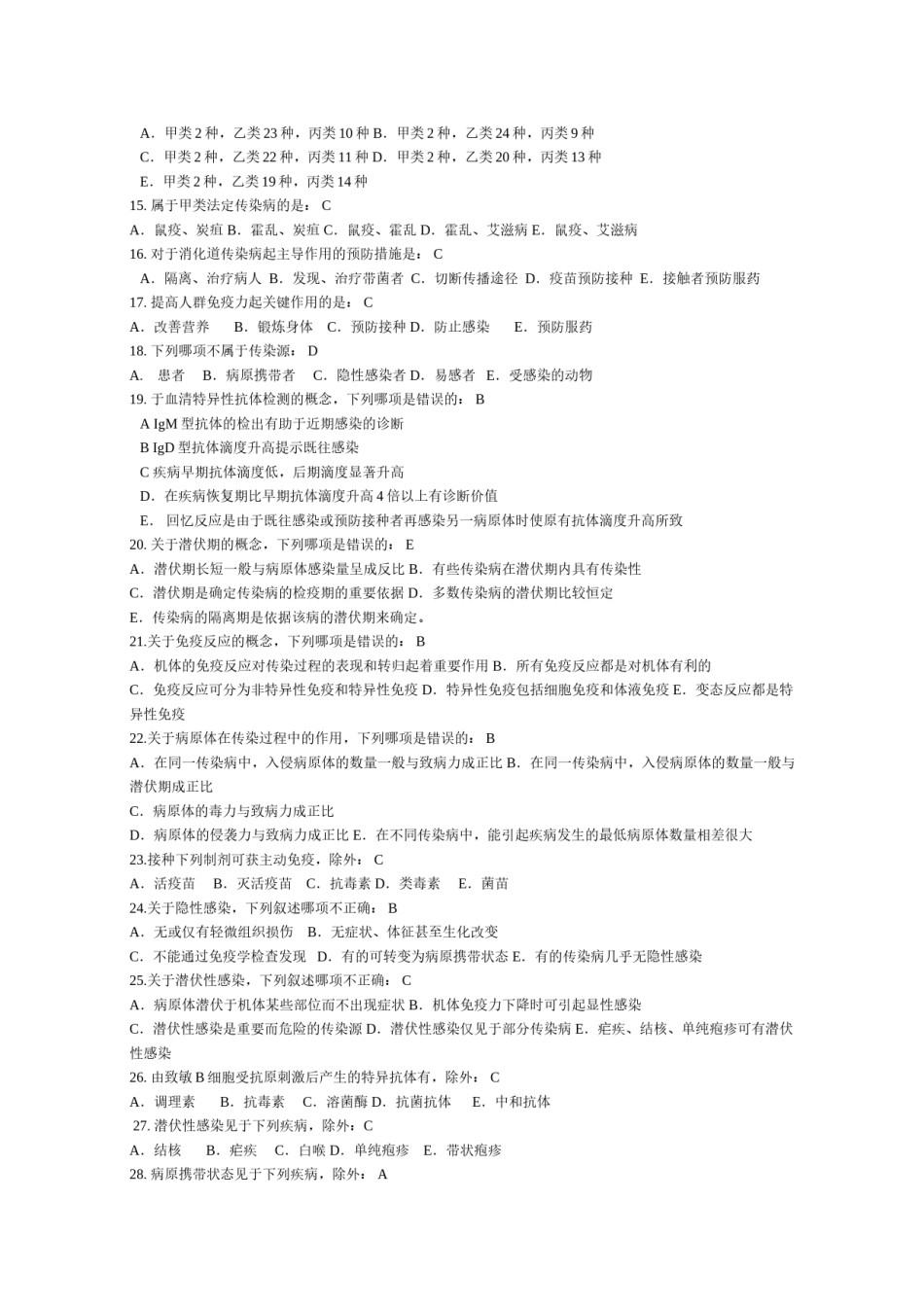 2022年医学专题—传染病及流行病学(选择题答案已填).docx_第2页