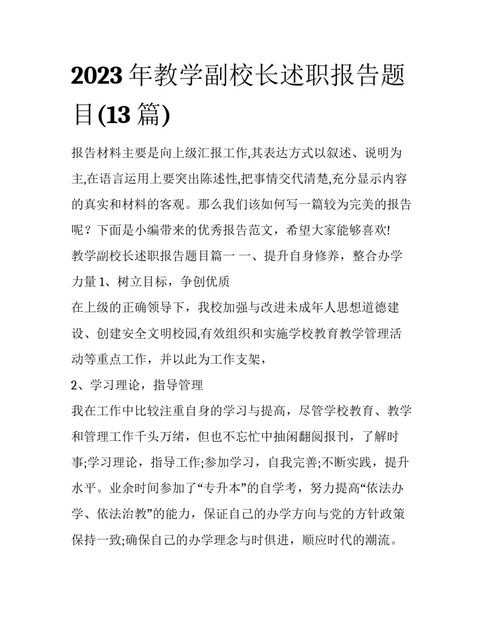 2023年教学副校长述职报告题目(13篇)_第1页