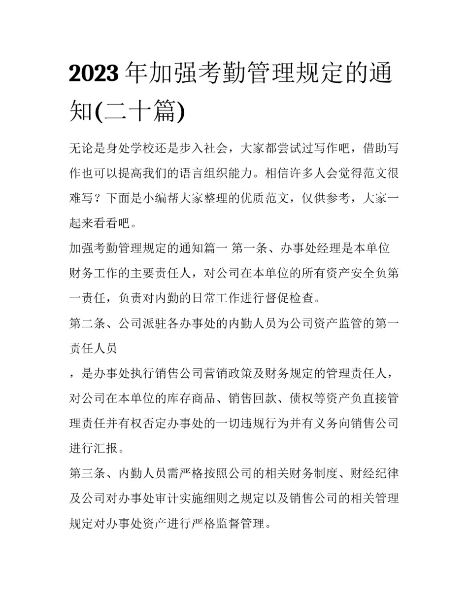 2023年加强考勤管理规定的通知(二十篇)_第1页