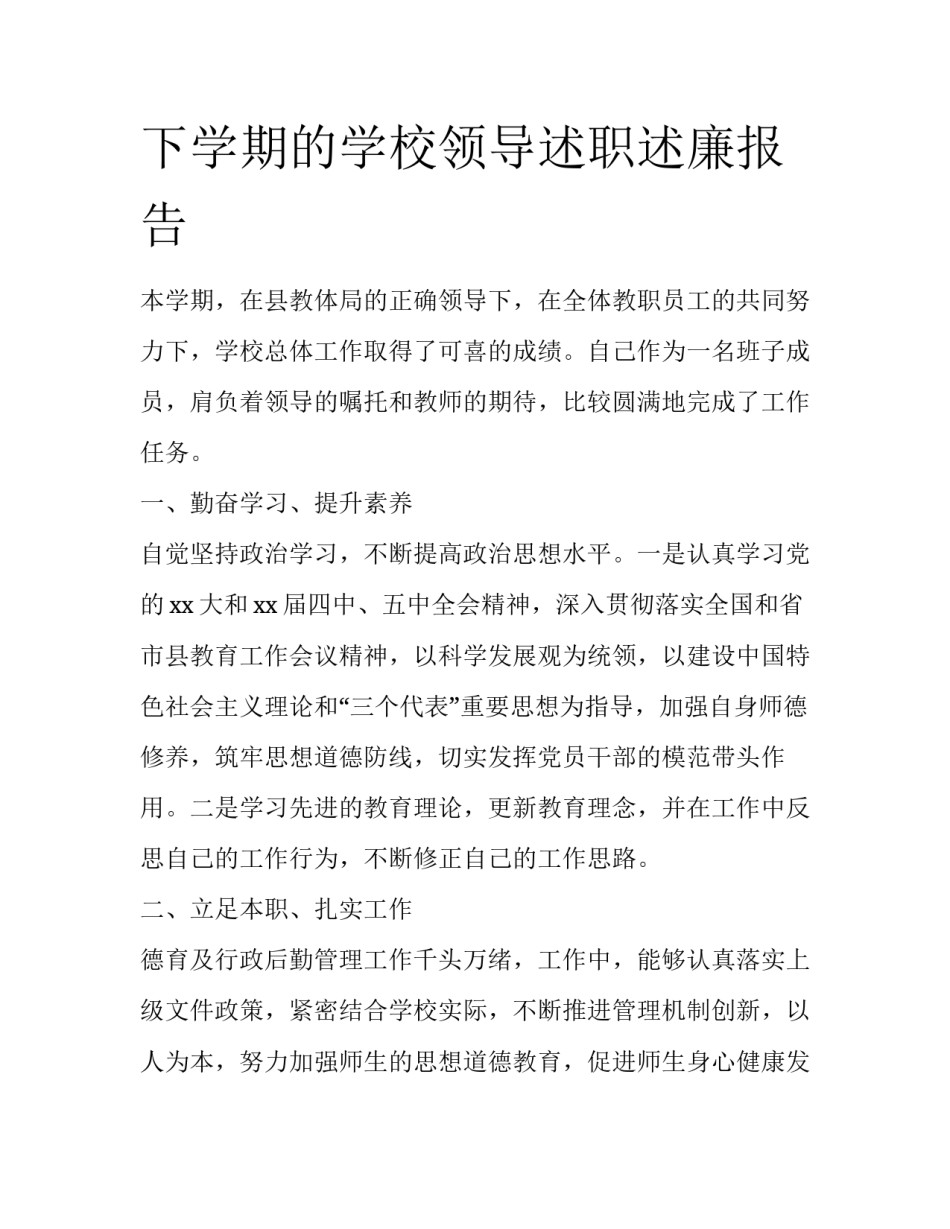 下学期的学校领导述职述廉报告_第1页