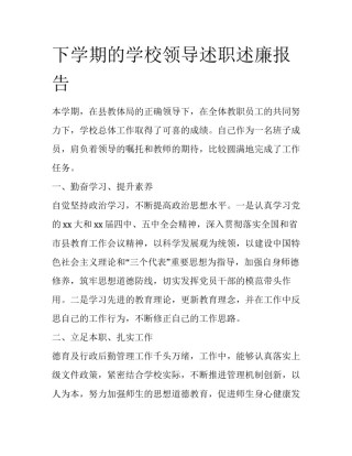 下学期的学校领导述职述廉报告