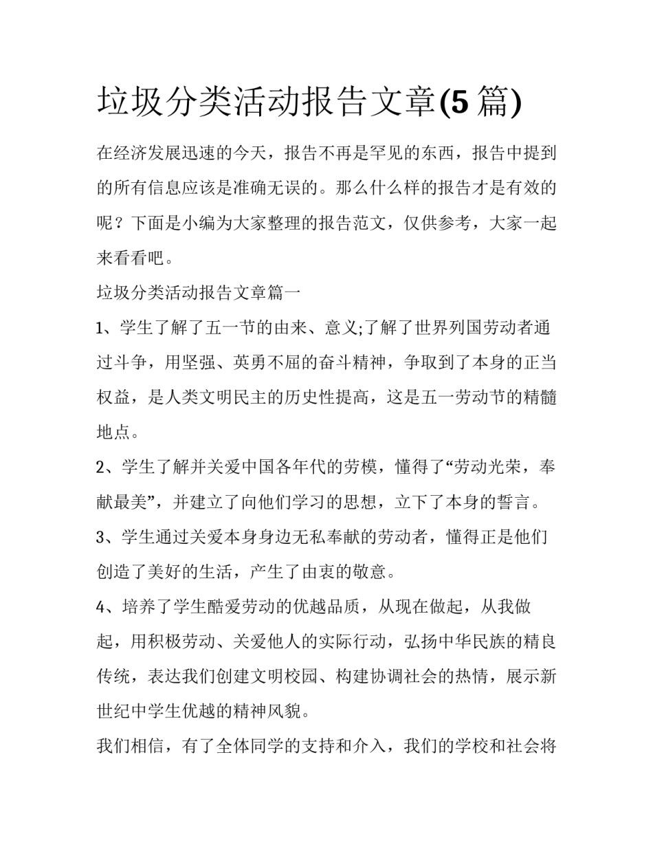 垃圾分类活动报告文章(5篇)_第1页