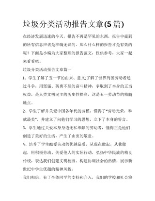垃圾分类活动报告文章(5篇)