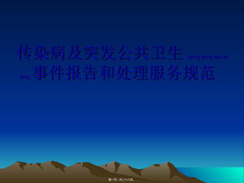 2022年医学专题—传染病及突发公共卫生事件.ppt_第1页