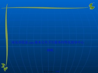 2022年医学专题—传染病及突发公共卫生事件服务规范.ppt