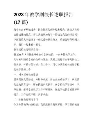 2023年教学副校长述职报告(17篇)